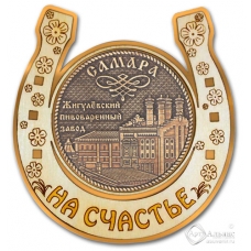 Магнит из бересты Самара-Жигулевский пивоваренный завод подкова золото